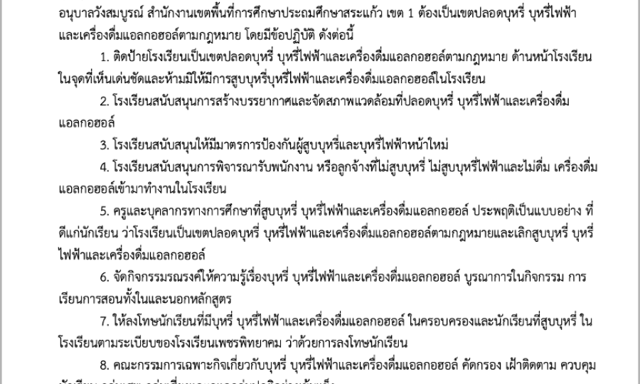 กำหนดนโยบาย สถานศึกษาปลอดบุหรี่/บุหรี่ไฟฟ้า เเละเครื่องดื่มแอลกอฮอล์