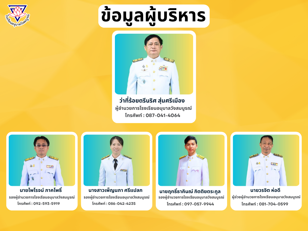 ข้อมูลผู้บริหาร