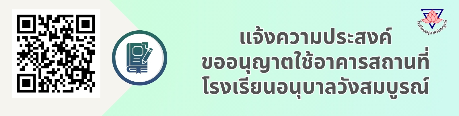 แจ้งความประสงค์ ขออนุญาตใช้อาคารสถานที่ โ