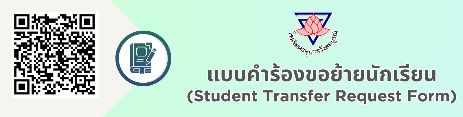 แบบคำร้องขอย้ายนักเรียน 0